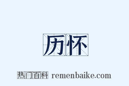 历怀是什么意思的图片
